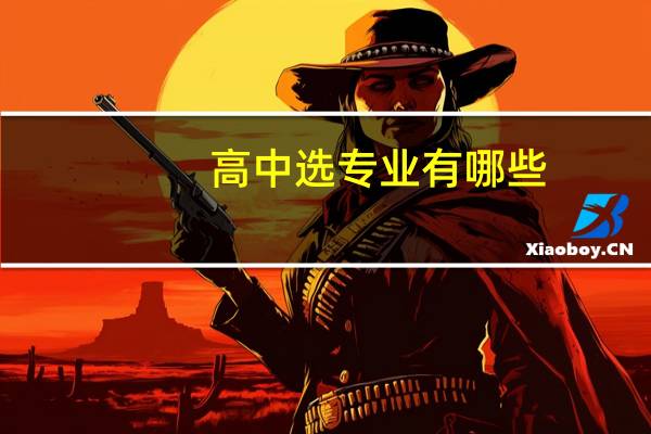 高中选专业有哪些