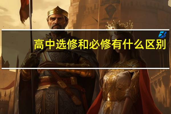 高中选修和必修有什么区别