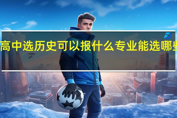 高中选历史可以报什么专业 能选哪些专业
