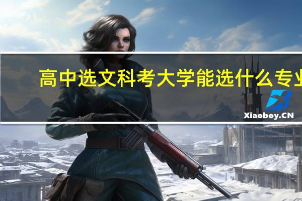 高中选文科考大学能选什么专业