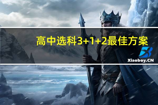 高中选科3+1+2最佳方案