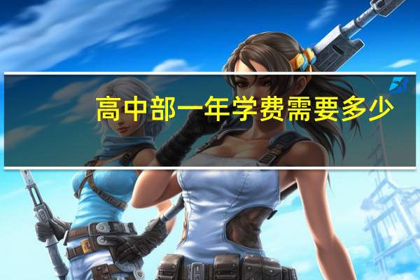 高中部一年学费需要多少