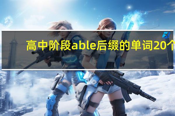 高中阶段able后缀的单词20个