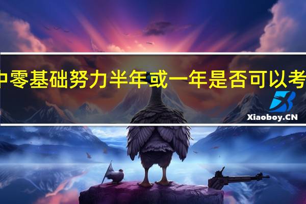 高中零基础努力半年或一年是否可以考上二本呢