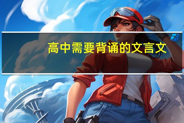 高中需要背诵的文言文