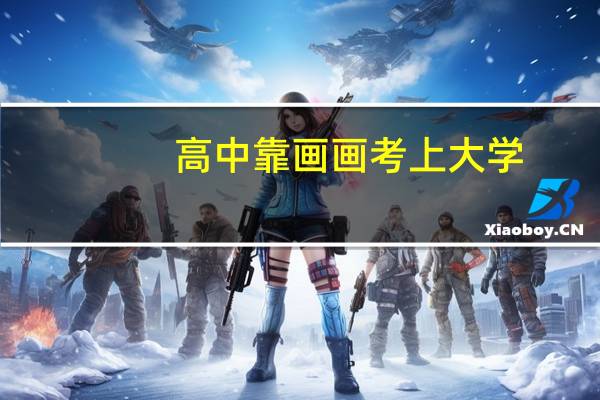高中靠画画考上大学，可以选择哪些专业