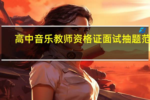 高中音乐教师资格证面试抽题范围