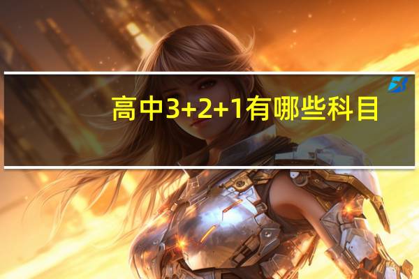 高中3+2+1有哪些科目