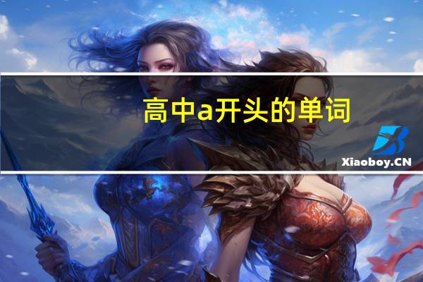 高中a开头的单词