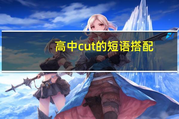 高中cut的短语搭配
