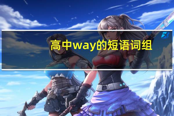 高中way的短语词组