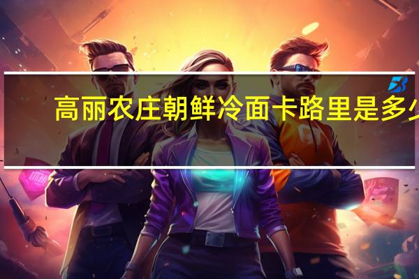 高丽农庄 朝鲜冷面卡路里是多少