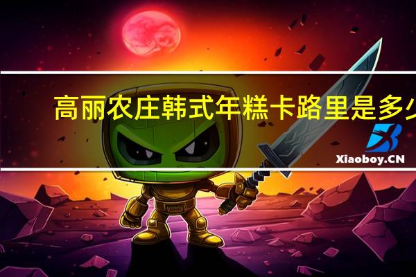 高丽农庄 韩式年糕卡路里是多少