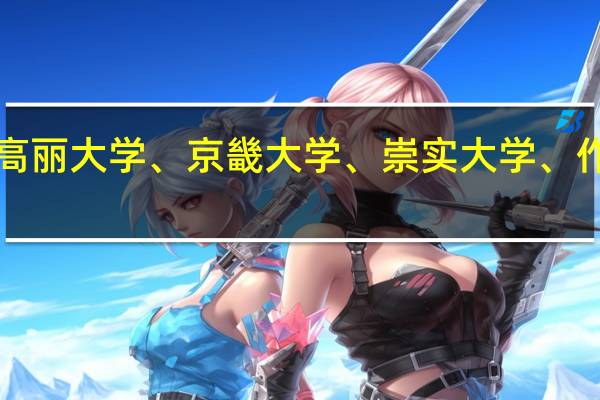 高丽大学、京畿大学、崇实大学、作比较！