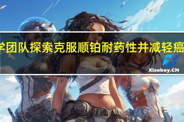 高丽大学医学团队探索克服顺铂耐药性并减轻癌症治疗疼痛的方法