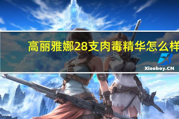 高丽雅娜28支肉毒精华怎么样
