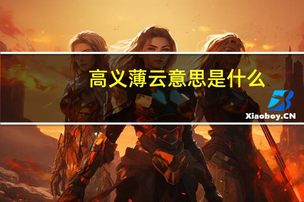 高义薄云意思是什么