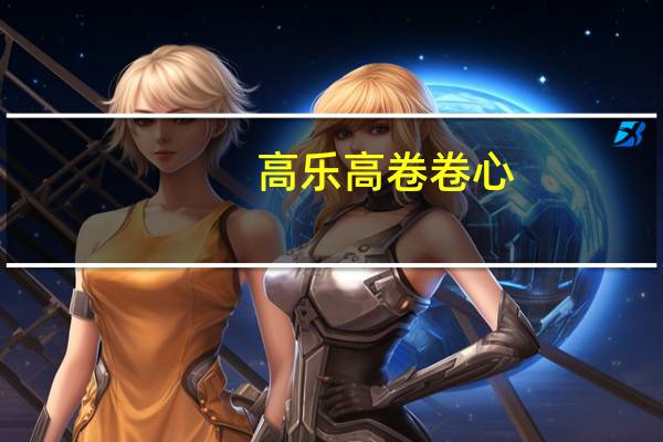 高乐高 卷卷心(巧克力牛奶口味夹心)卡路里是多少