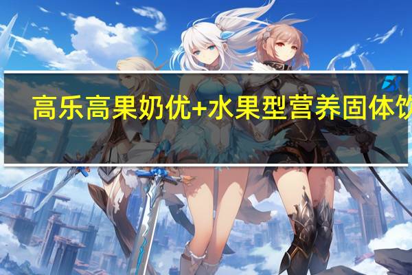 高乐高 果奶优+ 水果型营养固体饮料(树莓，桃子口味)的热量是多少