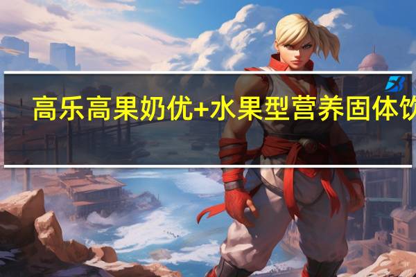 高乐高 果奶优+ 水果型营养固体饮料(香橙口味)卡路里是多少