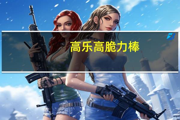高乐高 脆力棒(巧克力味)的热量是多少