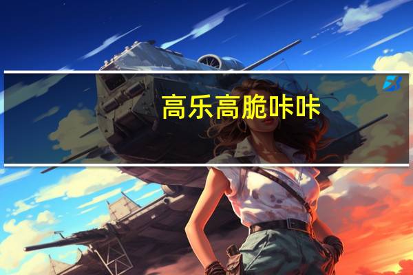 高乐高 脆咔咔(巧克力口味夹心)卡路里是多少