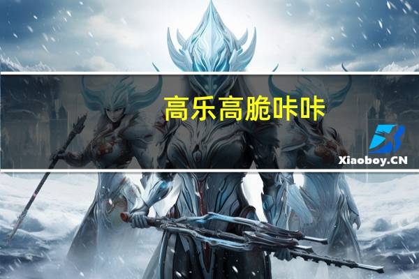 高乐高 脆咔咔(巧克力口味夹心)的热量是多少