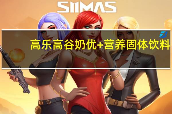 高乐高 谷奶优+ 营养固体饮料(牛奶&谷物,香草口味)卡路里是多少