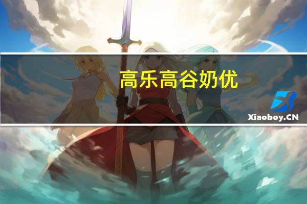 高乐高 谷奶优(香草口味)卡路里是多少