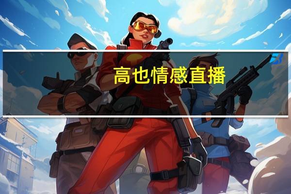 高也情感直播（高也）
