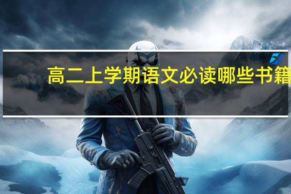 高二上学期语文必读哪些书籍