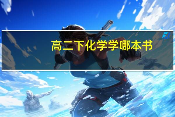 高二下化学学哪本书