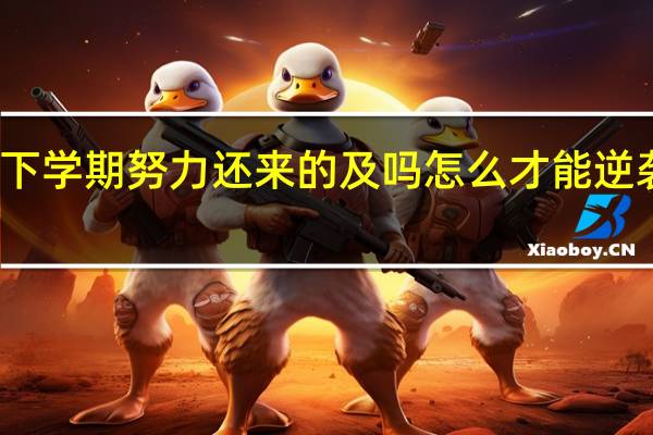 高二下学期努力还来的及吗 怎么才能逆袭一本大学