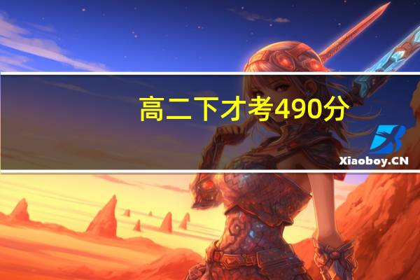 高二下才考490分,到高考能考上一本吗