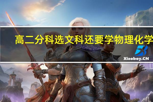高二分科选文科还要学物理化学吗