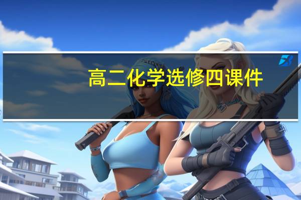 高二化学选修四课件