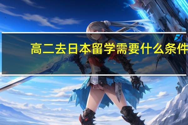 高二去日本留学需要什么条件