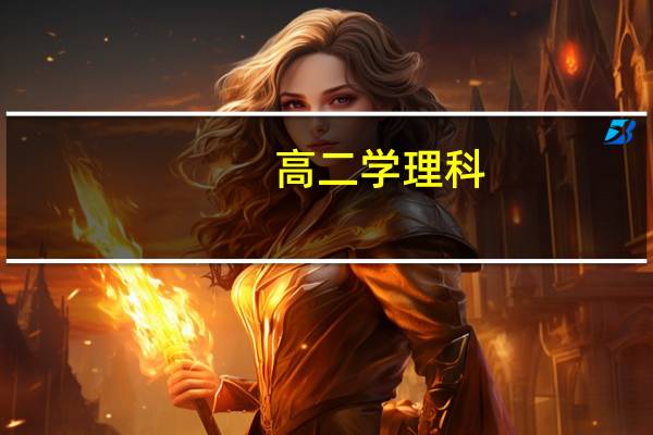 高二学理科,可以报哪些专业