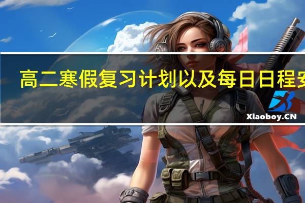 高二寒假复习计划以及每日日程安排