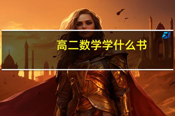 高二数学学什么书