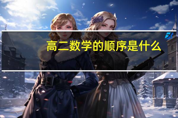 高二数学的顺序是什么