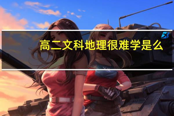 高二文科地理很难学是么