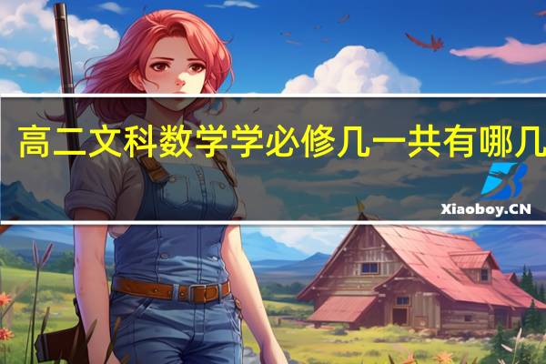 高二文科数学学必修几 一共有哪几本书