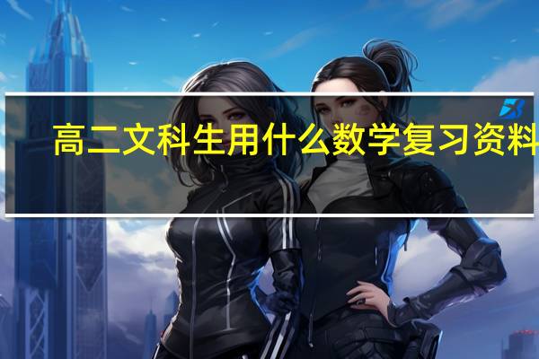 高二文科生用什么数学复习资料好