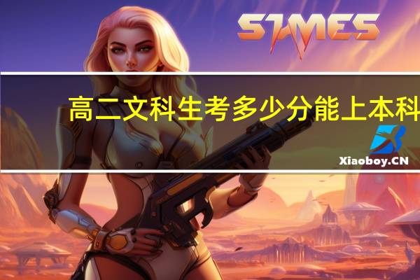 高二文科生考多少分能上本科