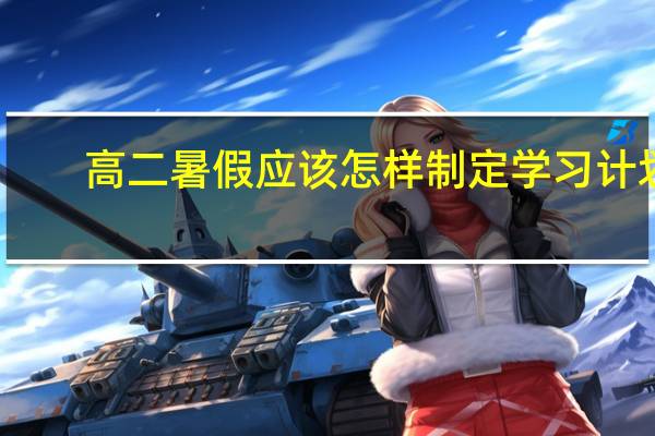 高二暑假应该怎样制定学习计划