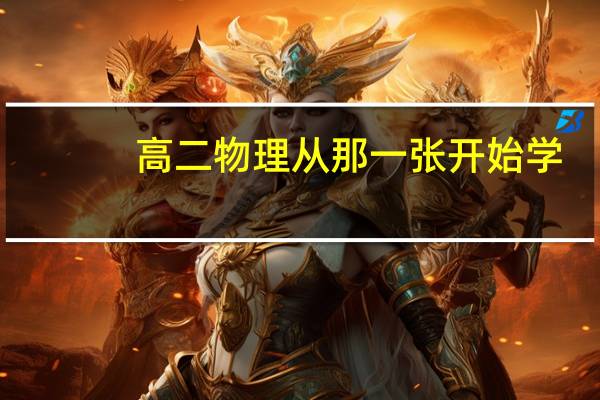 高二物理从那一张开始学