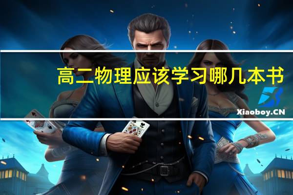 高二物理应该学习哪几本书