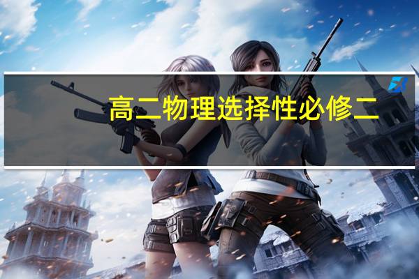 高二物理选择性必修二