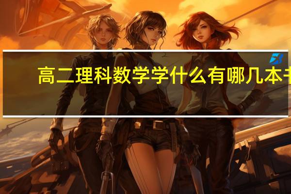 高二理科数学学什么 有哪几本书